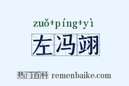 左冯翊是什么意思的图片